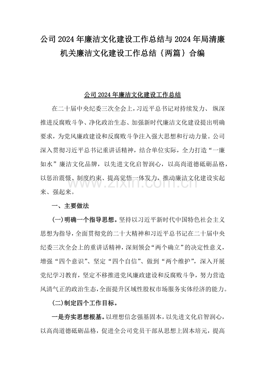 公司2024年廉洁文化建设工作总结与2024年局清廉机关廉洁文化建设工作总结｛两篇｝合编.docx_第1页