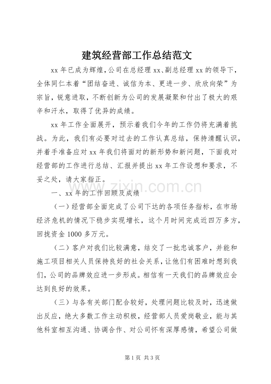 建筑经营部工作总结范文.docx_第1页
