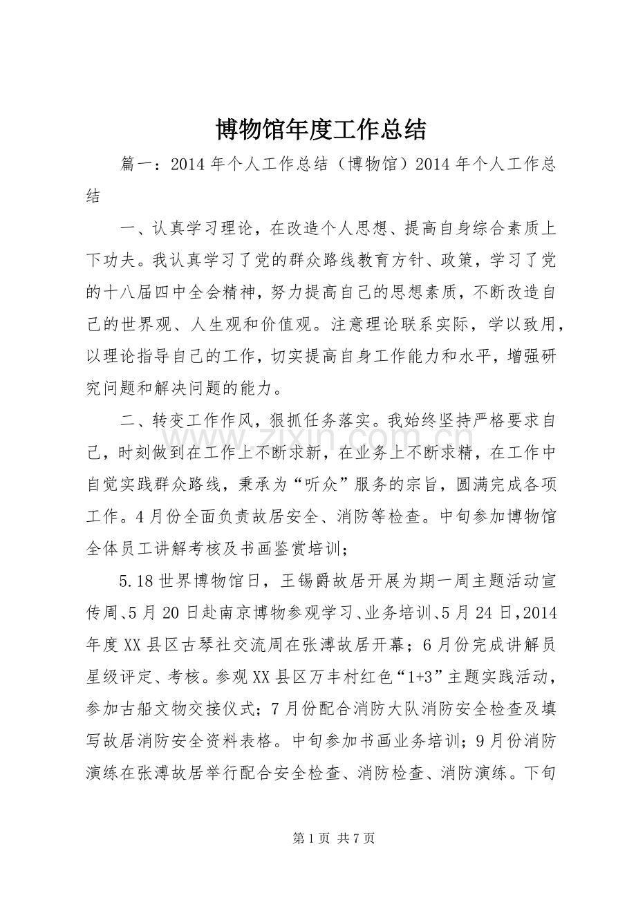博物馆年度工作总结_1.docx_第1页