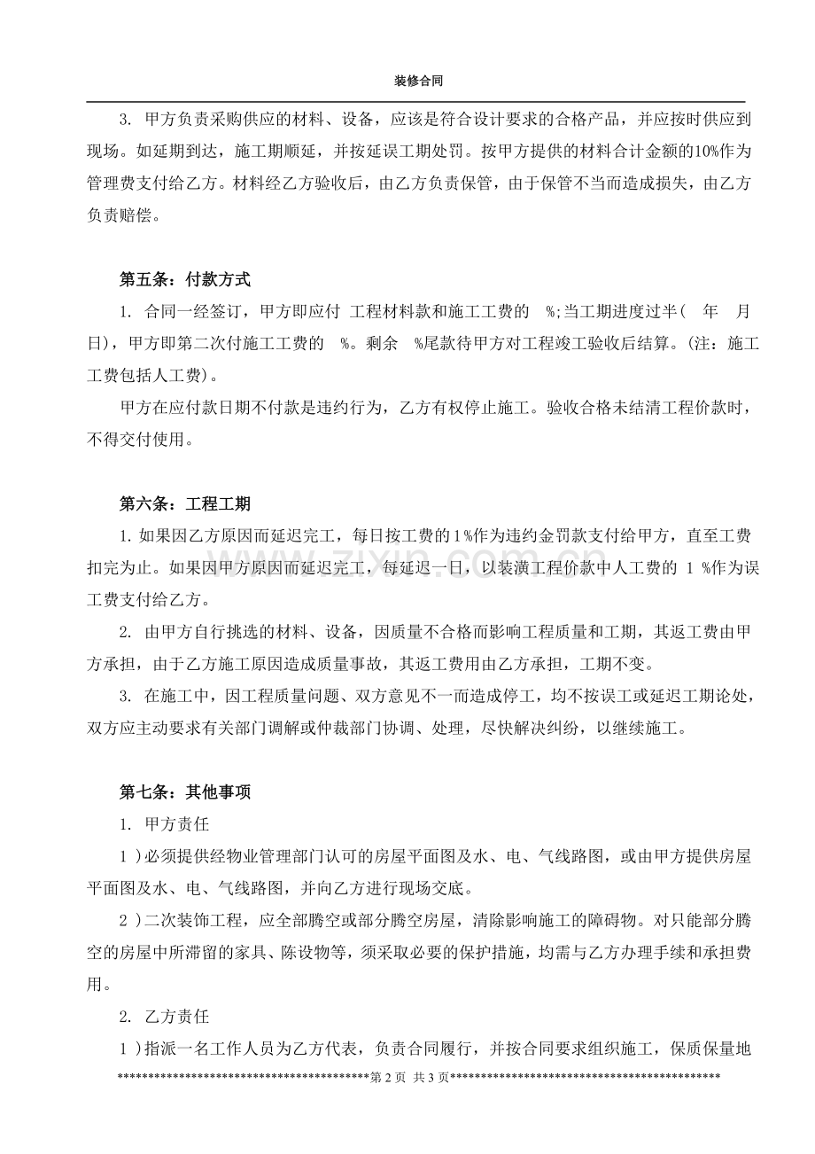 房屋装修合同范本(用于装修贷款使用).doc_第2页