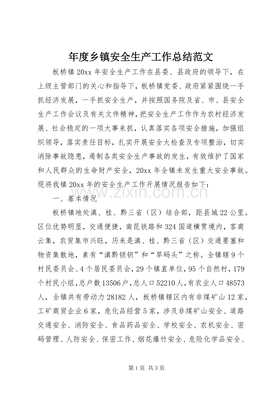 年度乡镇安全生产工作总结范文.docx_第1页