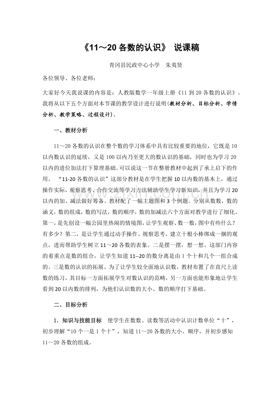 《11～20各数的认识》说课稿.docx_第1页