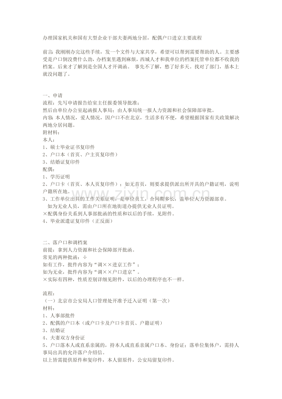 干部夫妻两地分居-配偶户口进京及档案进京流程.doc_第1页