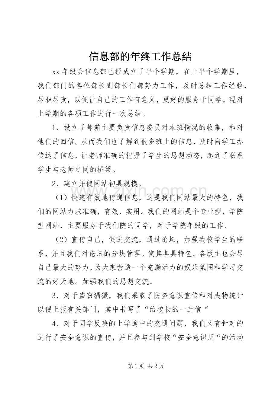 信息部的年终工作总结.docx_第1页