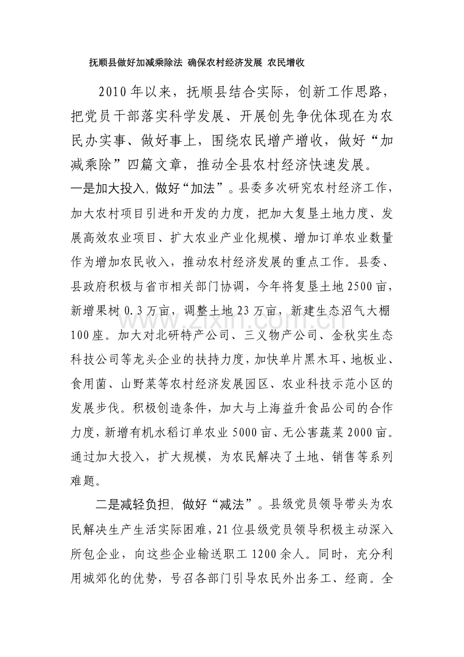 抚顺县做好加减乘除法 确保农村经济发展 农民增收.doc_第1页