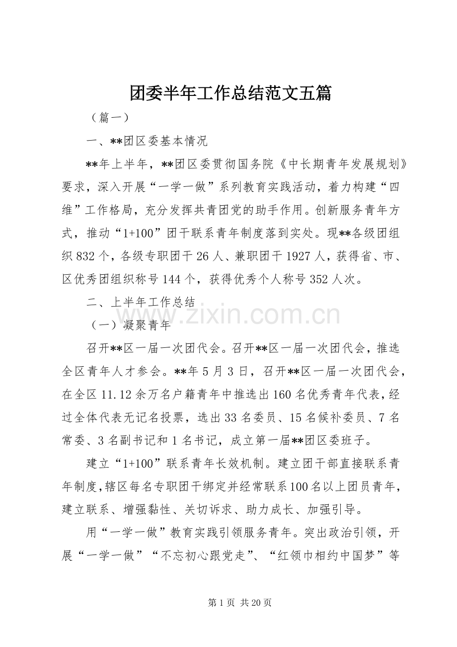团委半年工作总结范文五篇_1.docx_第1页