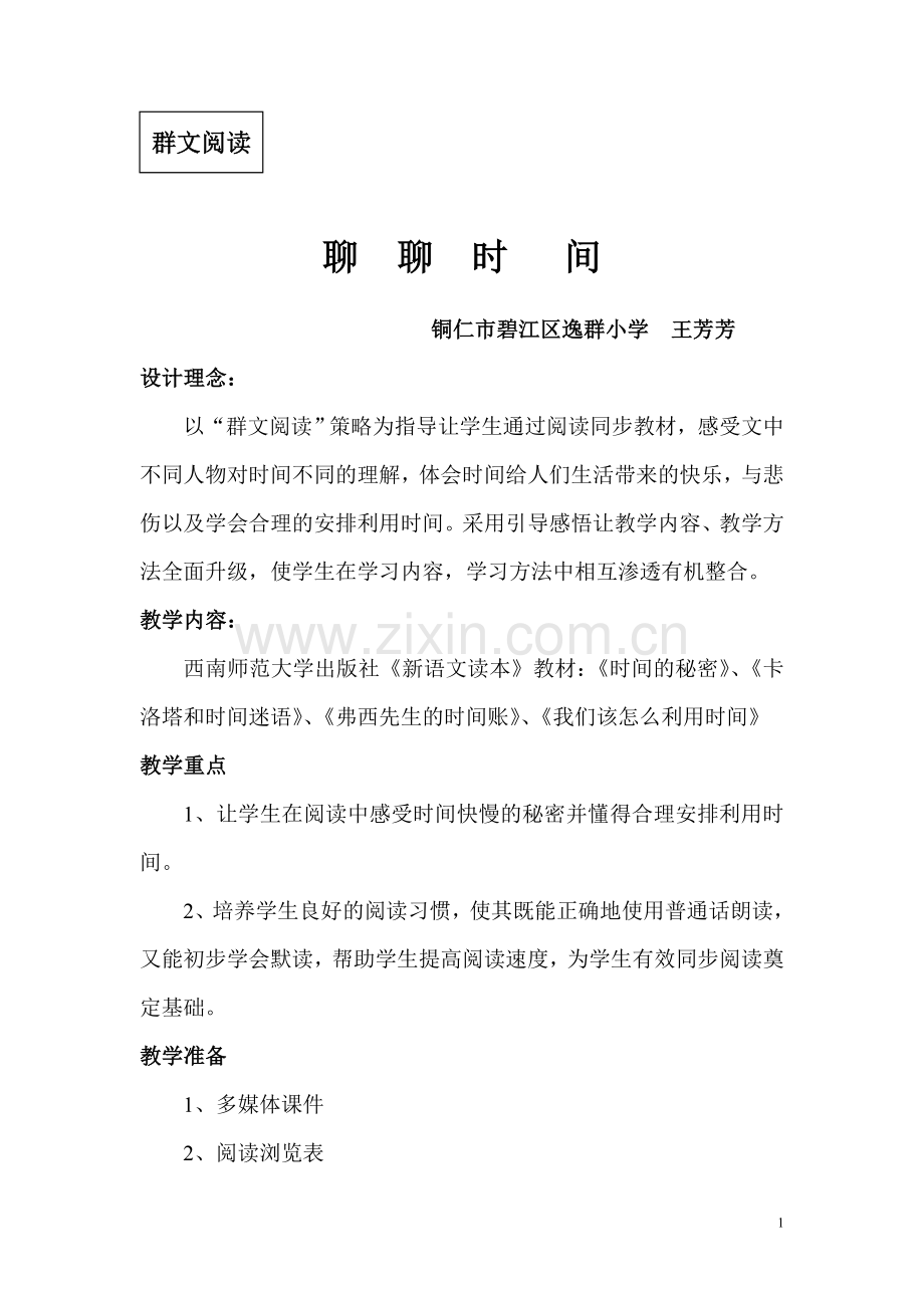 聊聊时间.doc_第1页