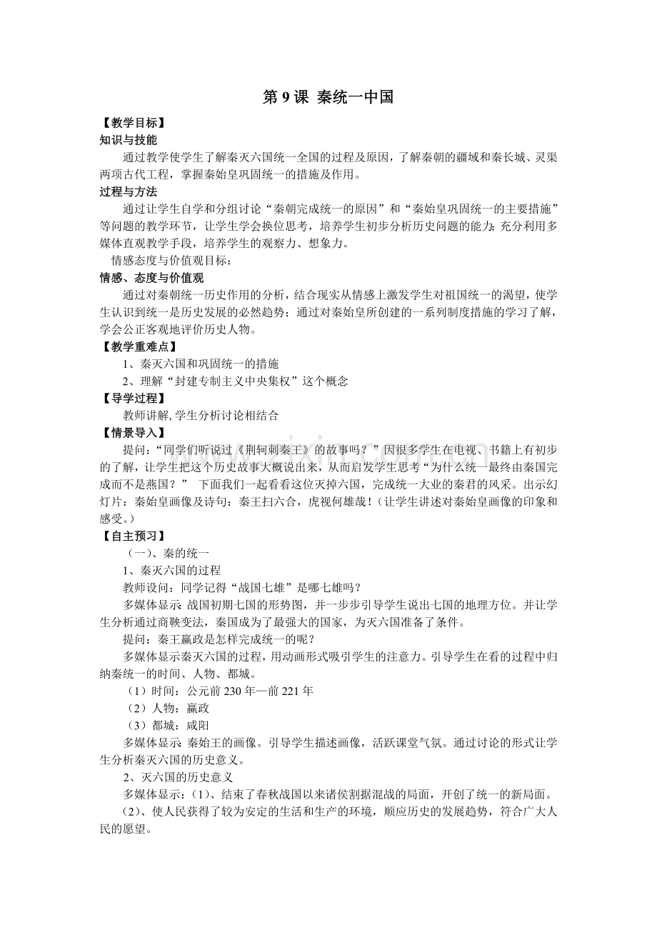 新编全国教材-七上历史-第9课-秦统一中国--教案.doc_第1页