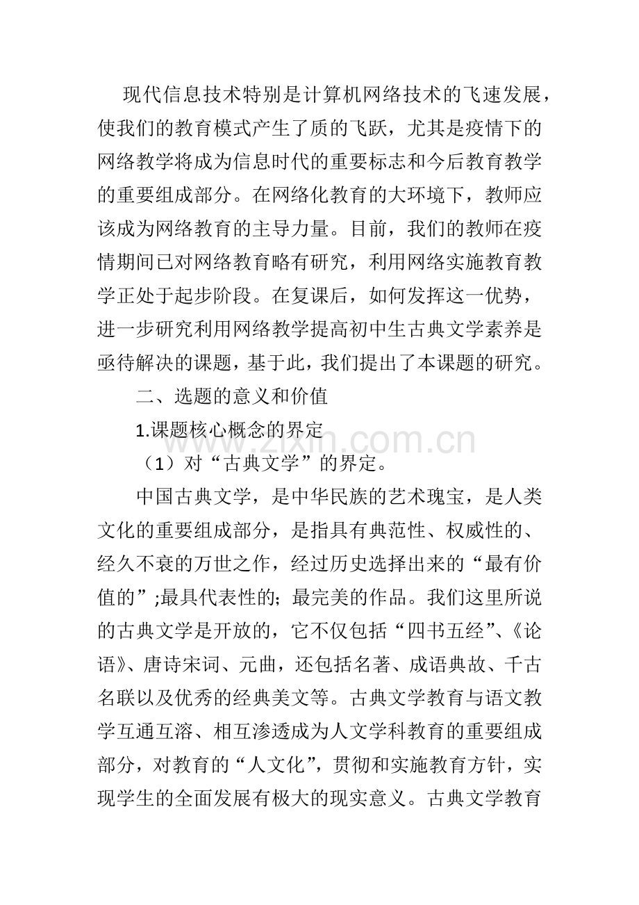 利用网络教学提高初中生古典文学素养的研究实施方案.docx_第2页