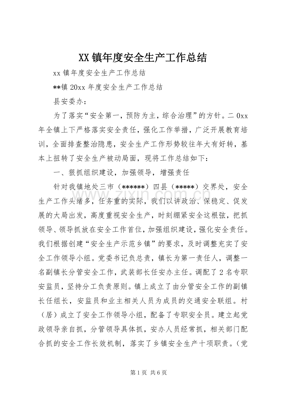 XX镇年度安全生产工作总结_1.docx_第1页