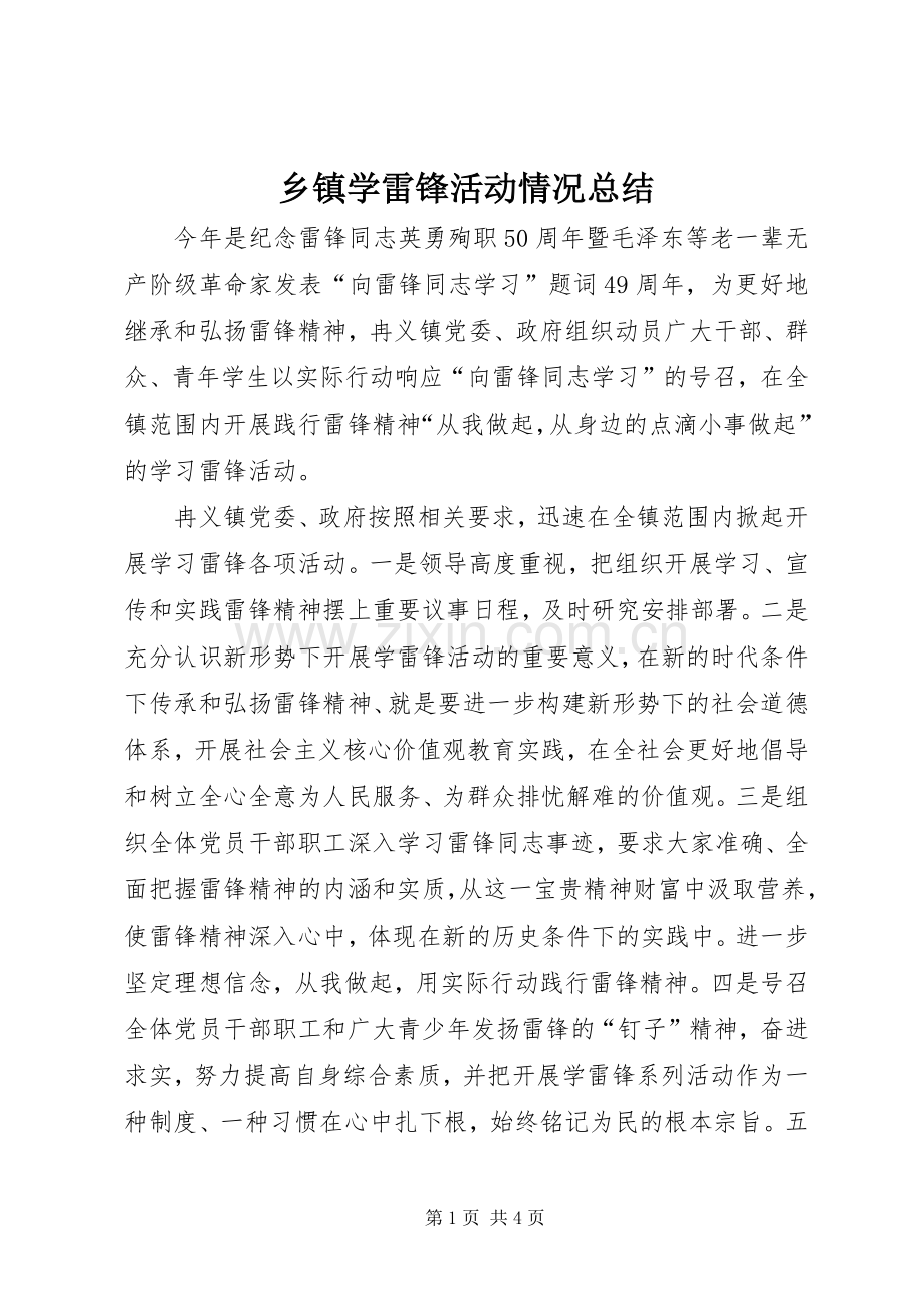 乡镇学雷锋活动情况总结_1.docx_第1页