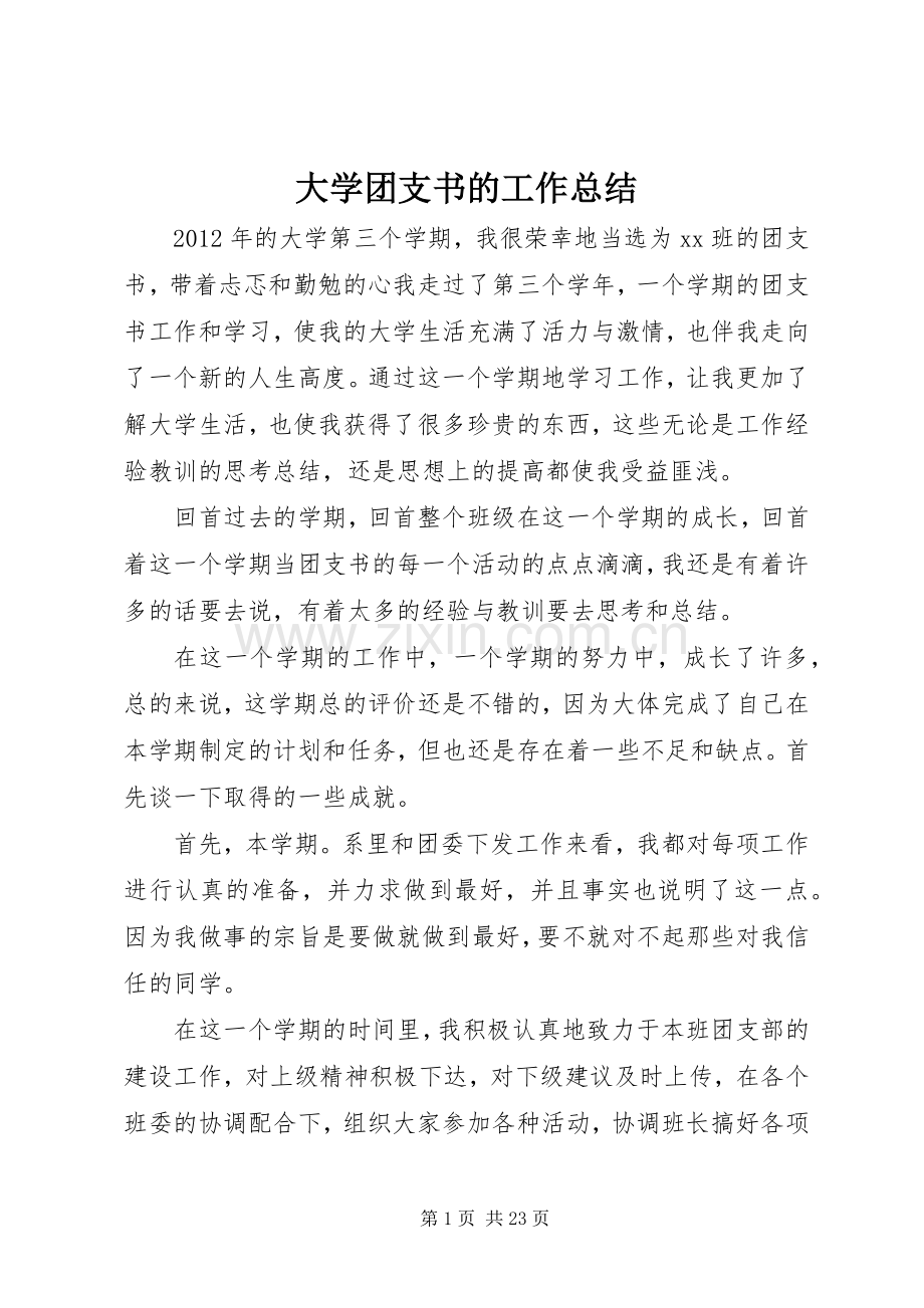 大学团支书的工作总结_1.docx_第1页