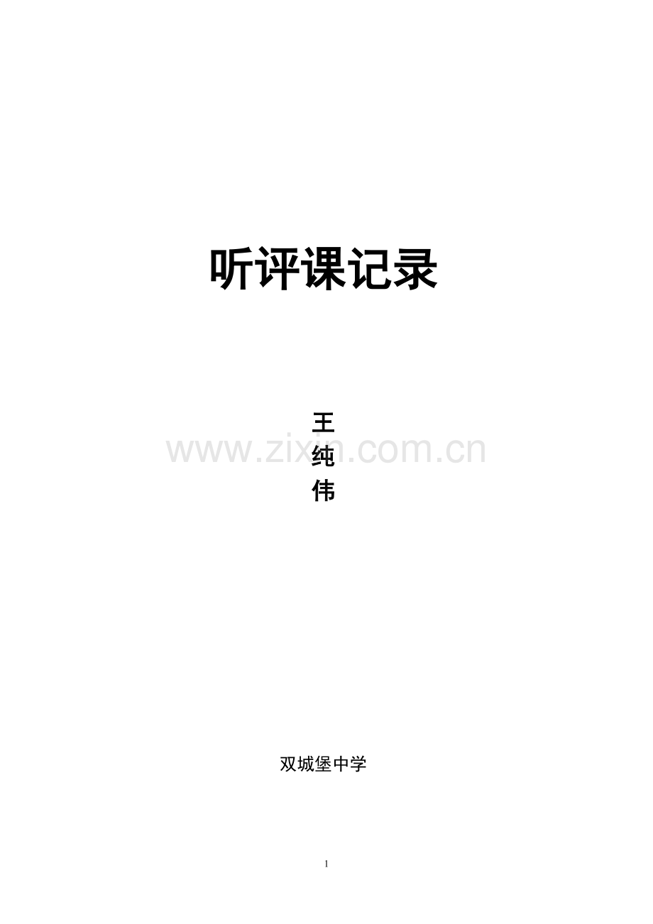 评课记录.doc_第1页