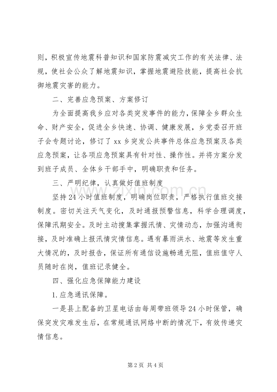 防震减灾XX年度工作总结范文.docx_第2页