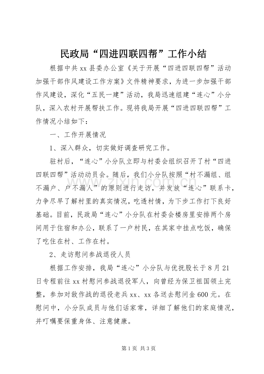 民政局“四进四联四帮”工作小结.docx_第1页
