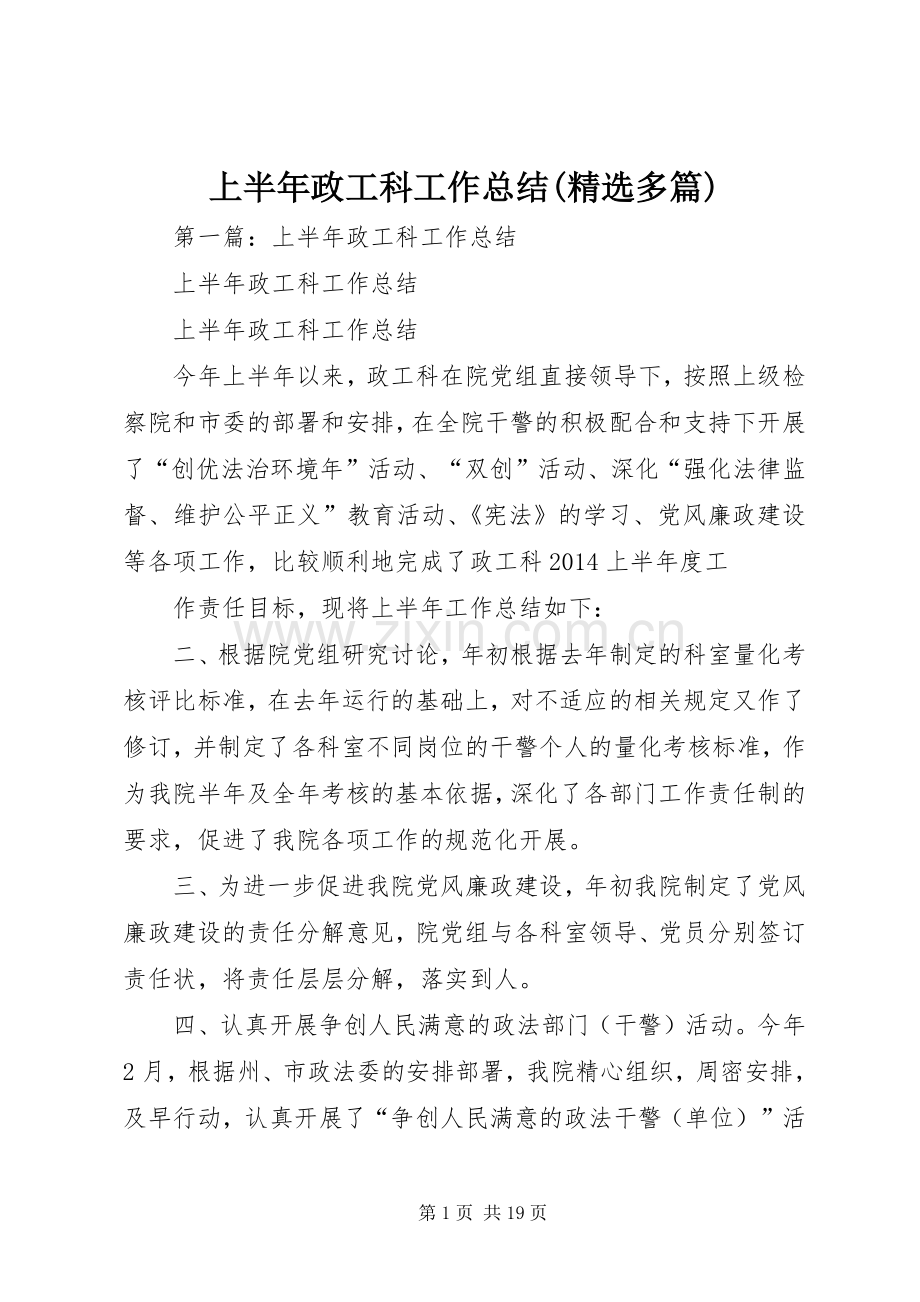 上半年政工科工作总结(多篇).docx_第1页