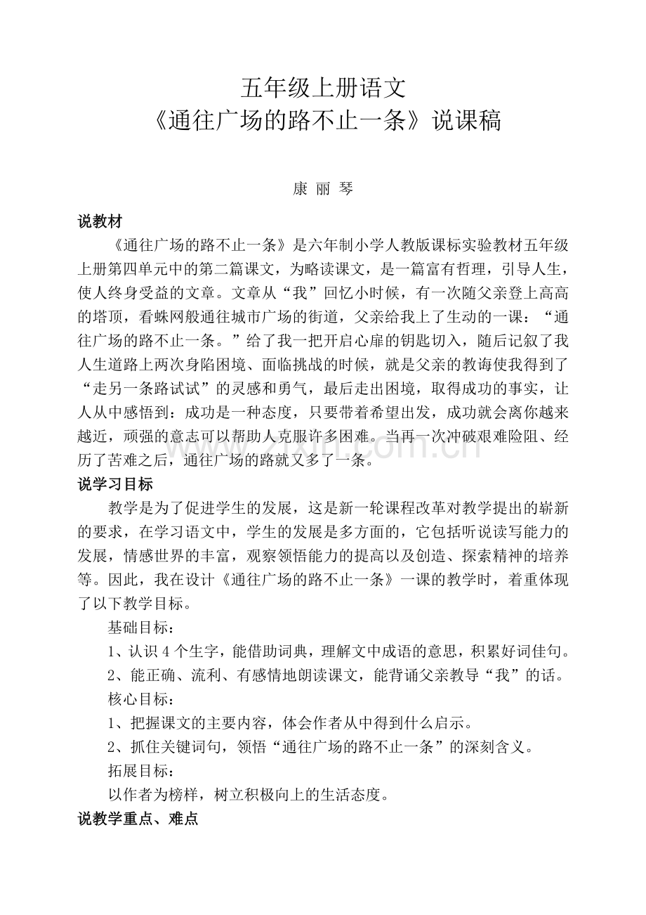 通往广场的路不止一条-说课稿.docx_第1页