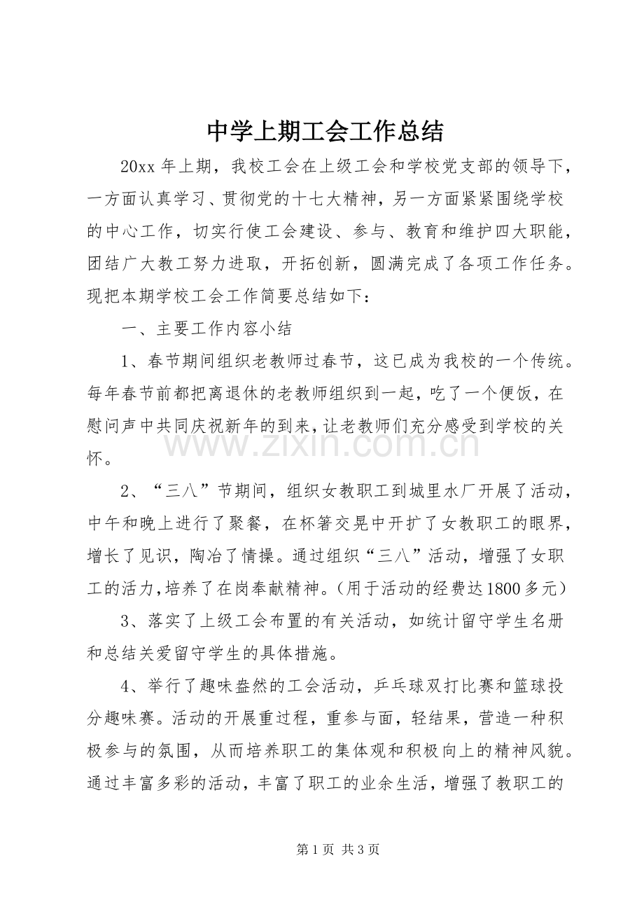 中学上期工会工作总结_1.docx_第1页