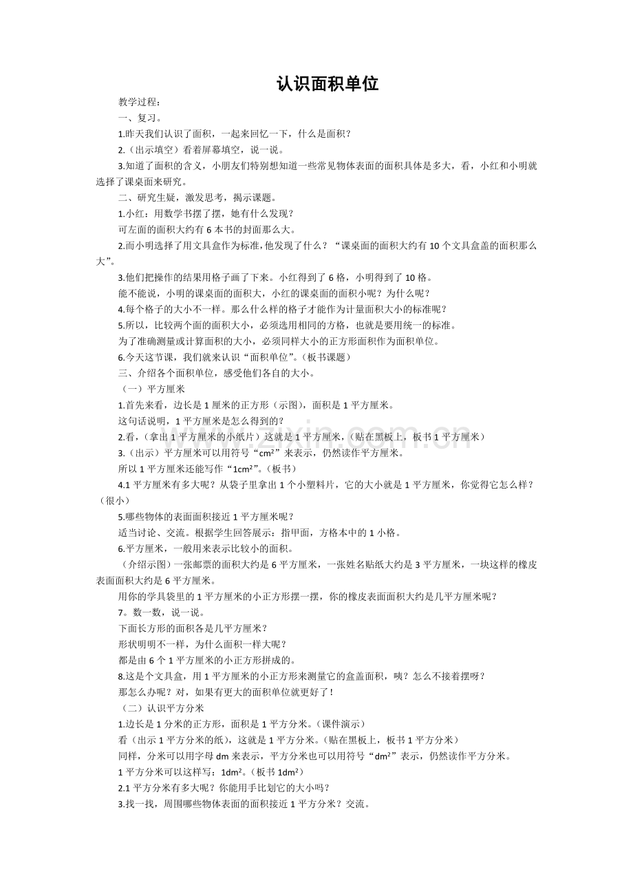 认识面积单位.doc_第1页