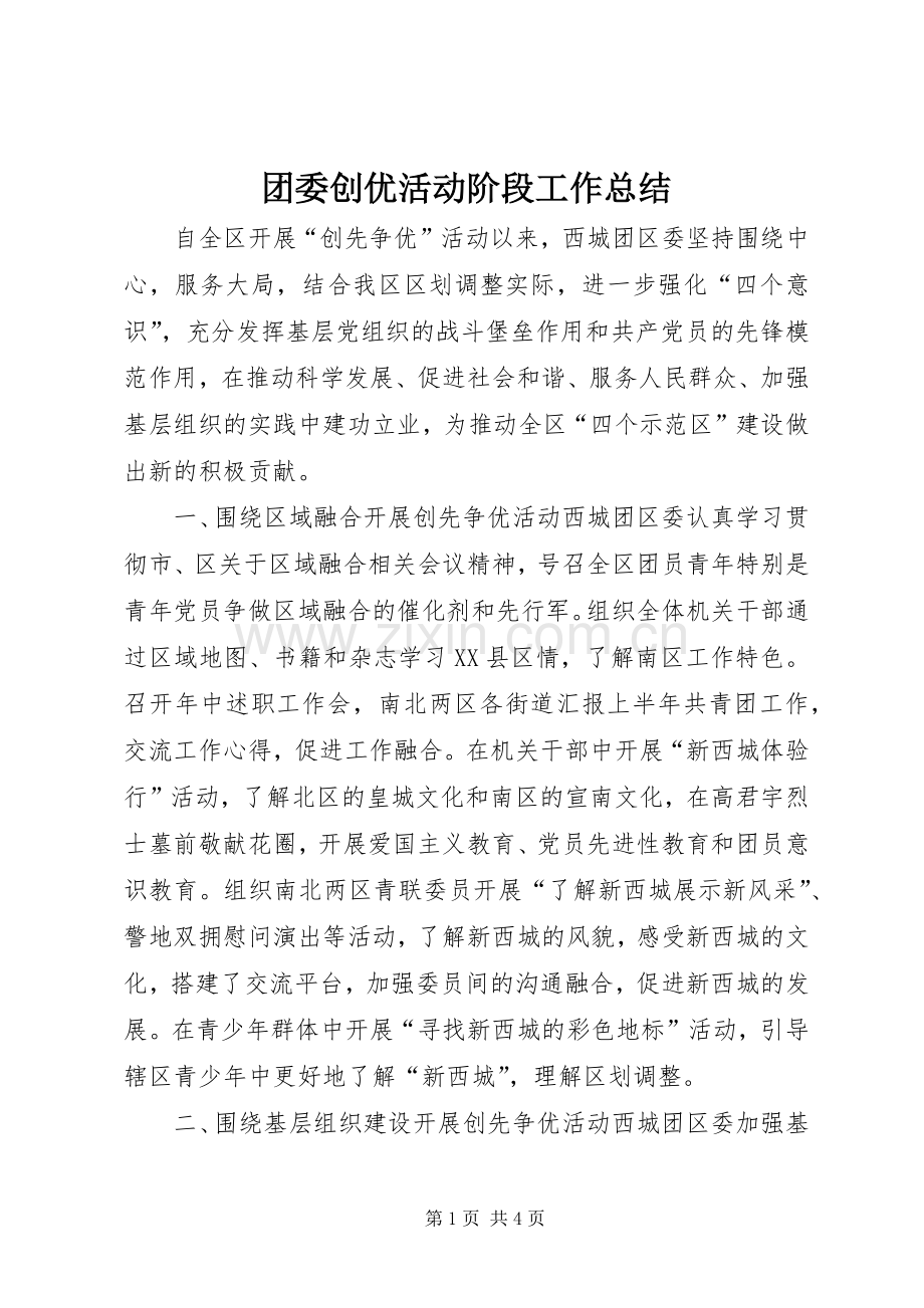 团委创优活动阶段工作总结.docx_第1页