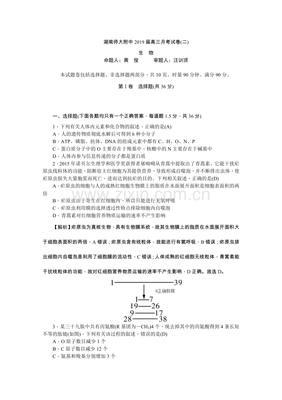 湖南省师大附中2019届高三上学期第二次月考生物试卷 (2).doc_第1页