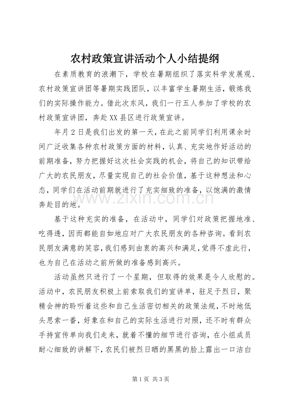 农村政策宣讲活动个人小结提纲_1.docx_第1页