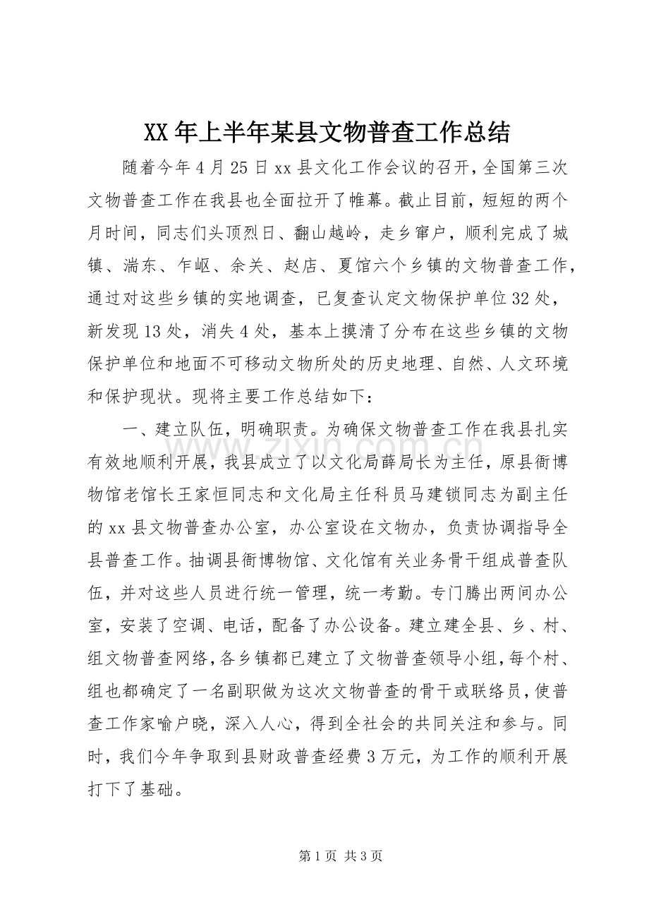 XX年上半年某县文物普查工作总结.docx_第1页