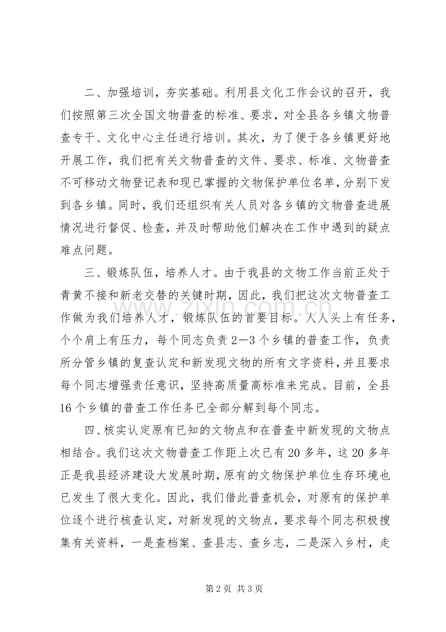 XX年上半年某县文物普查工作总结.docx_第2页