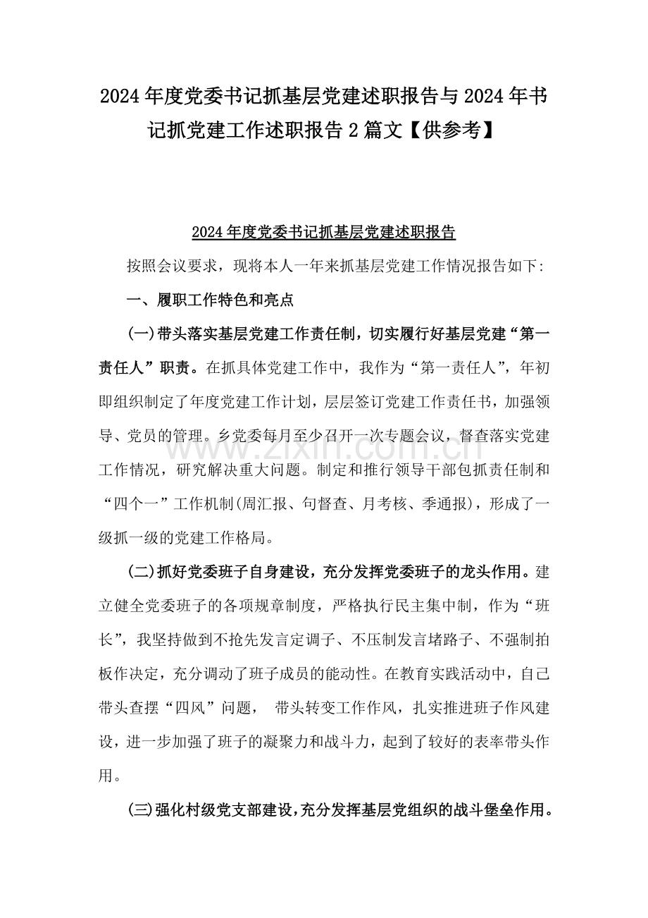 2024年度党委书记抓基层党建述职报告与2024年书记抓党建工作述职报告2篇文【供参考】.docx_第1页