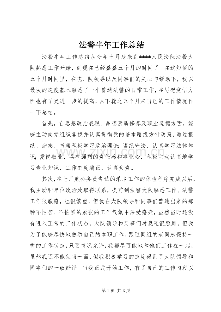 法警半年工作总结.docx_第1页