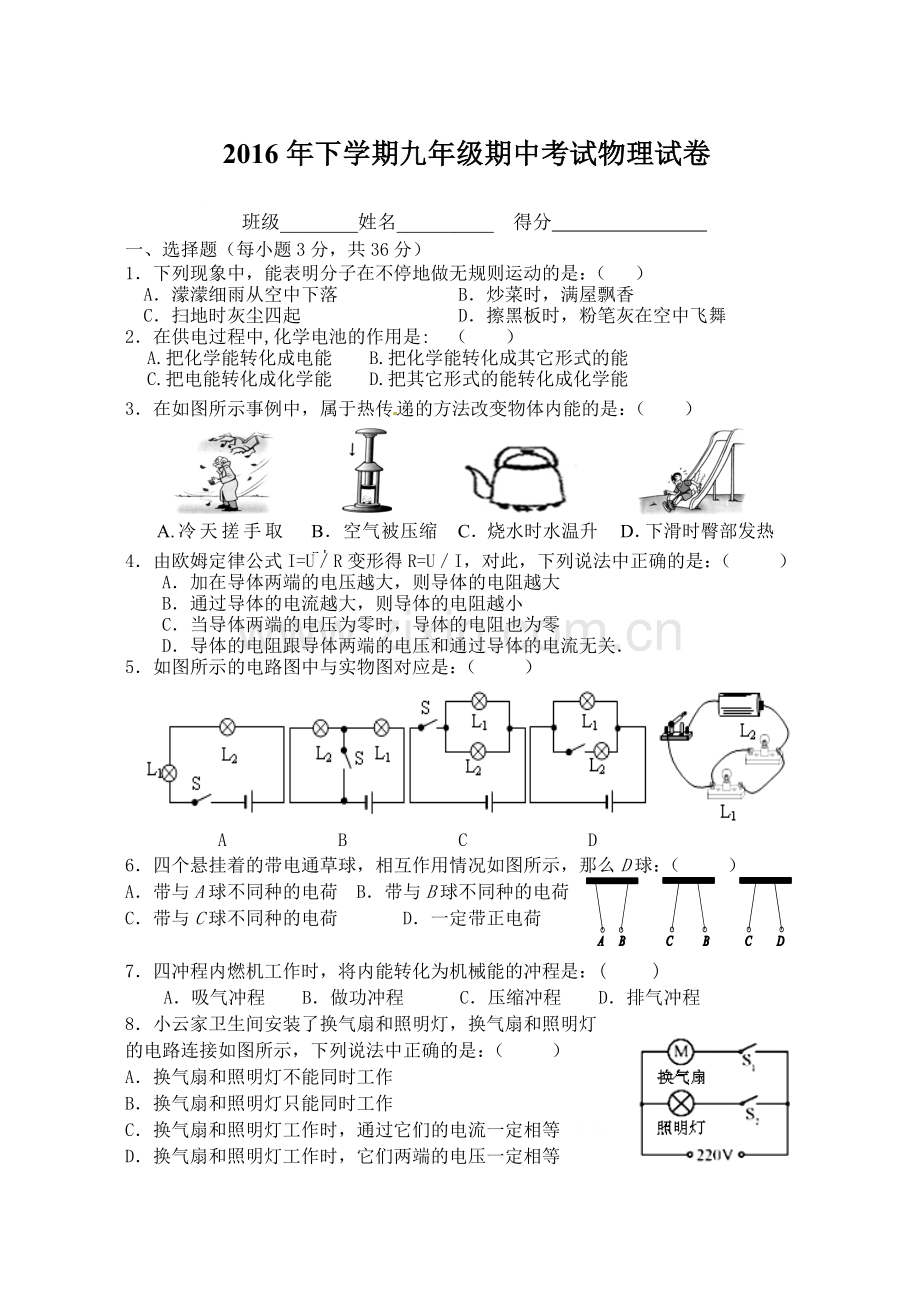 2016年下期九年级物理段考试卷.doc_第1页