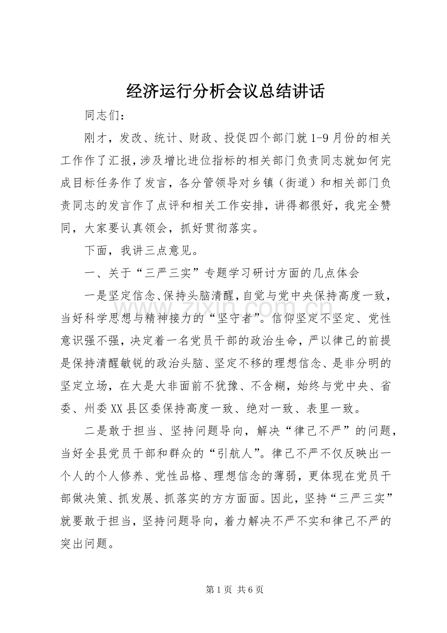 经济运行分析会议总结讲话.docx_第1页