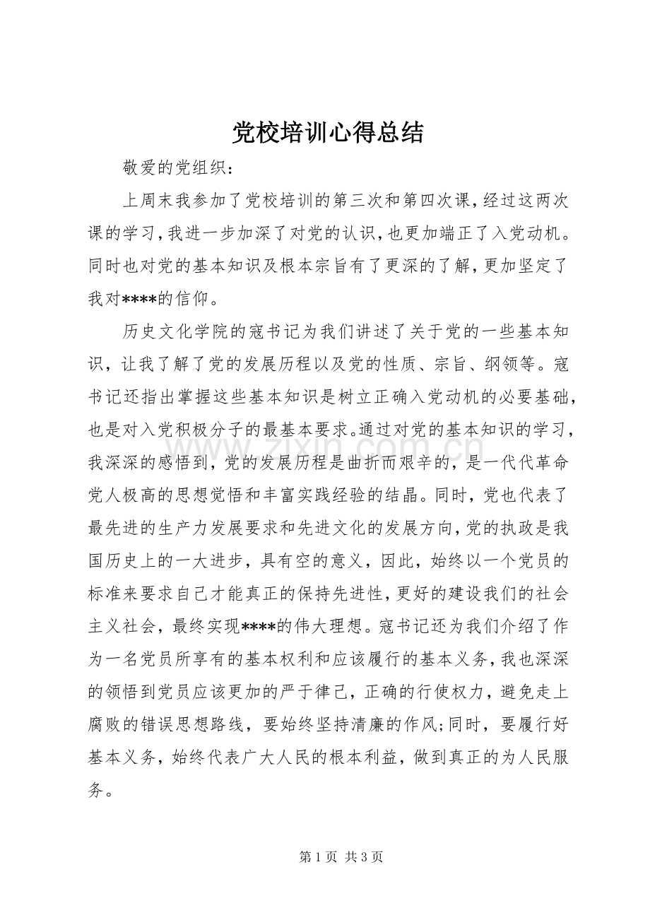党校培训心得总结.docx_第1页