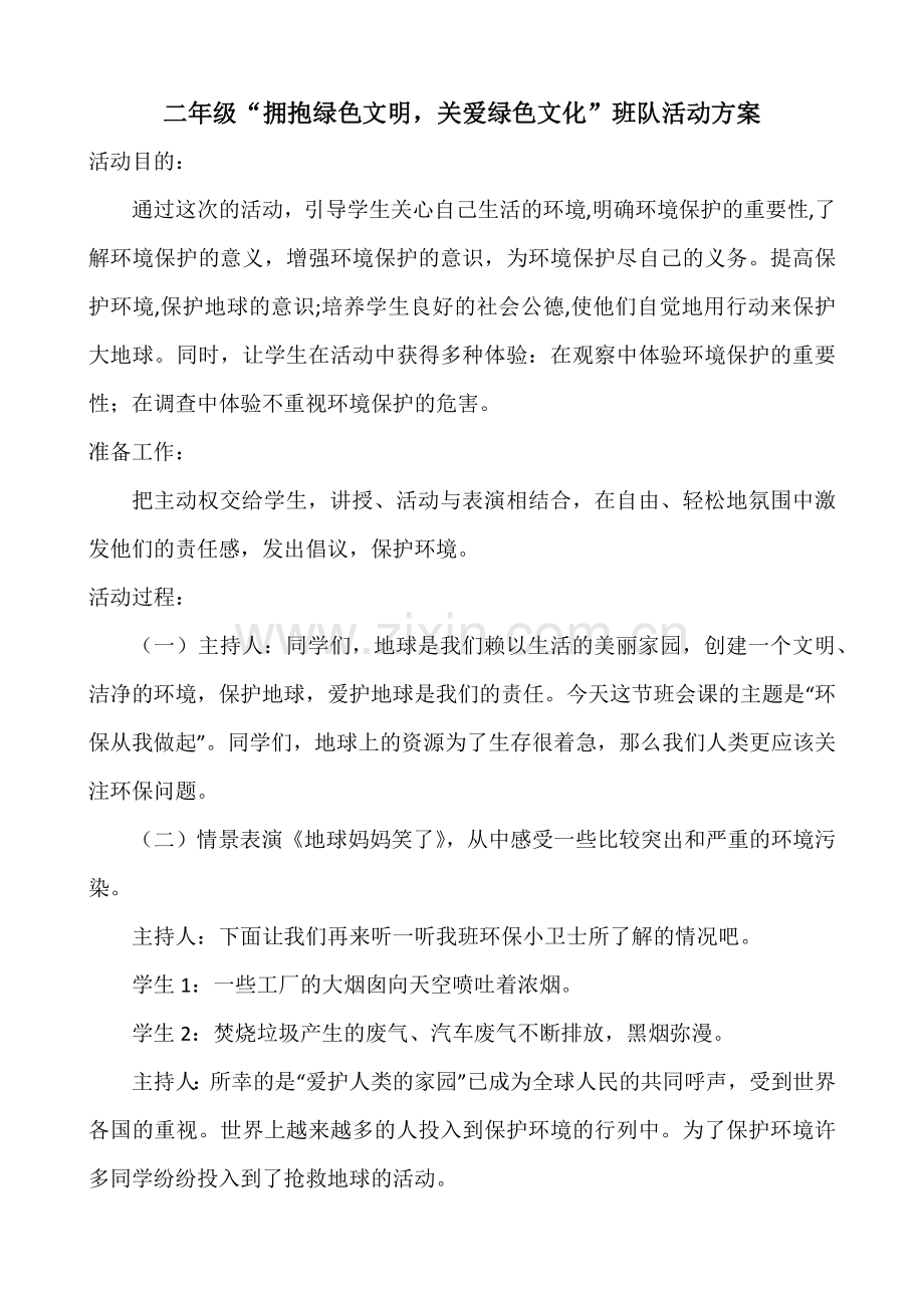 二年级“绿色环保”活动资料.docx_第1页