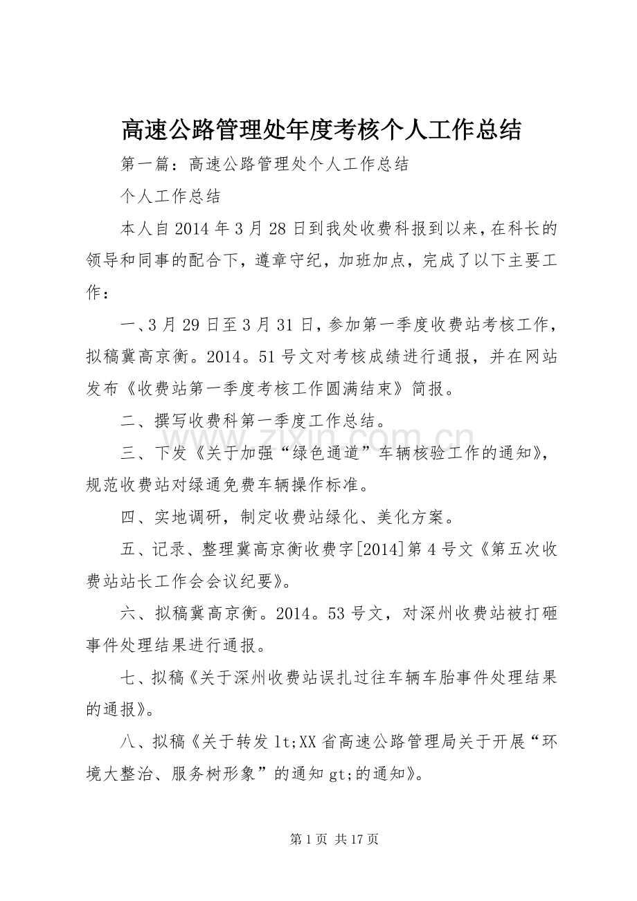 高速公路管理处年度考核个人工作总结.docx_第1页