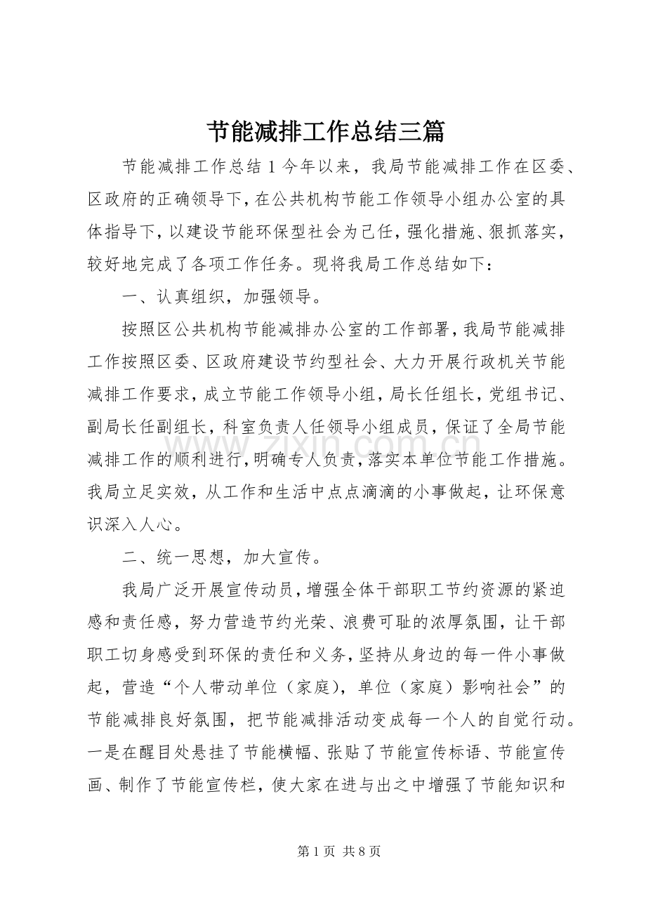 节能减排工作总结三篇.docx_第1页