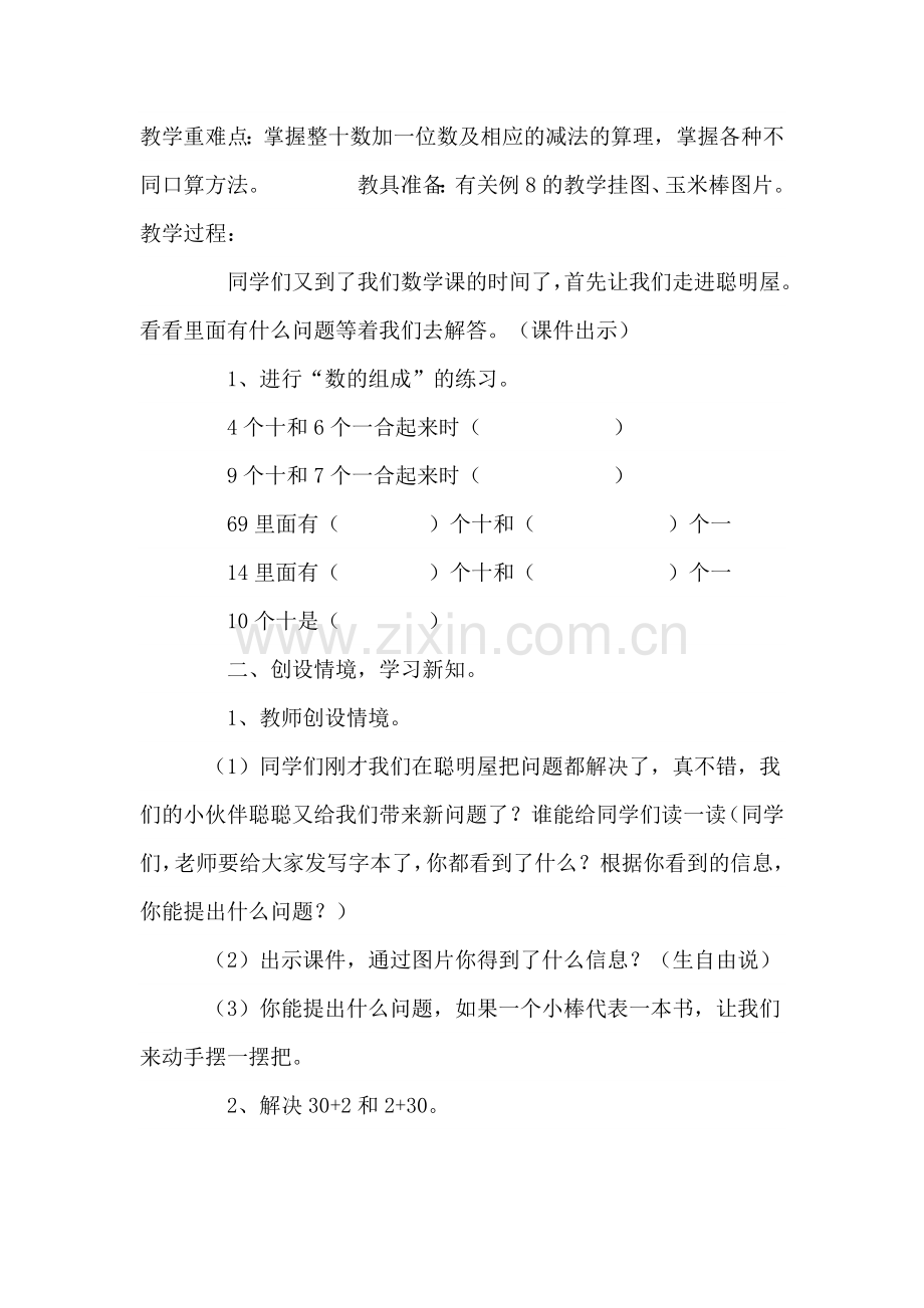 小学数学人教2011课标版一年级《整十数加一位数及相应的减法》-(2).doc_第2页