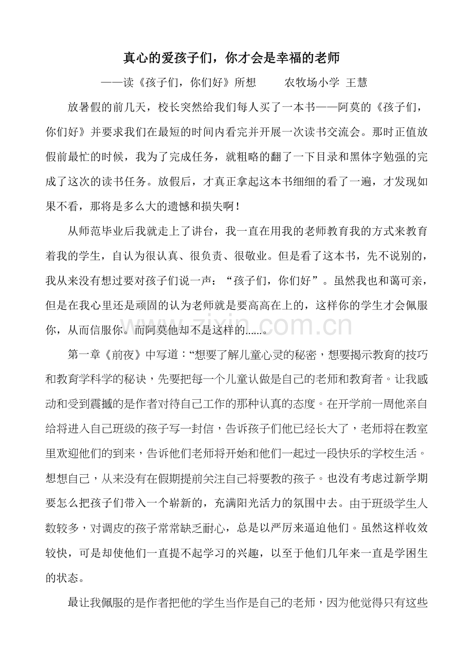 真心的爱孩子们.doc_第1页