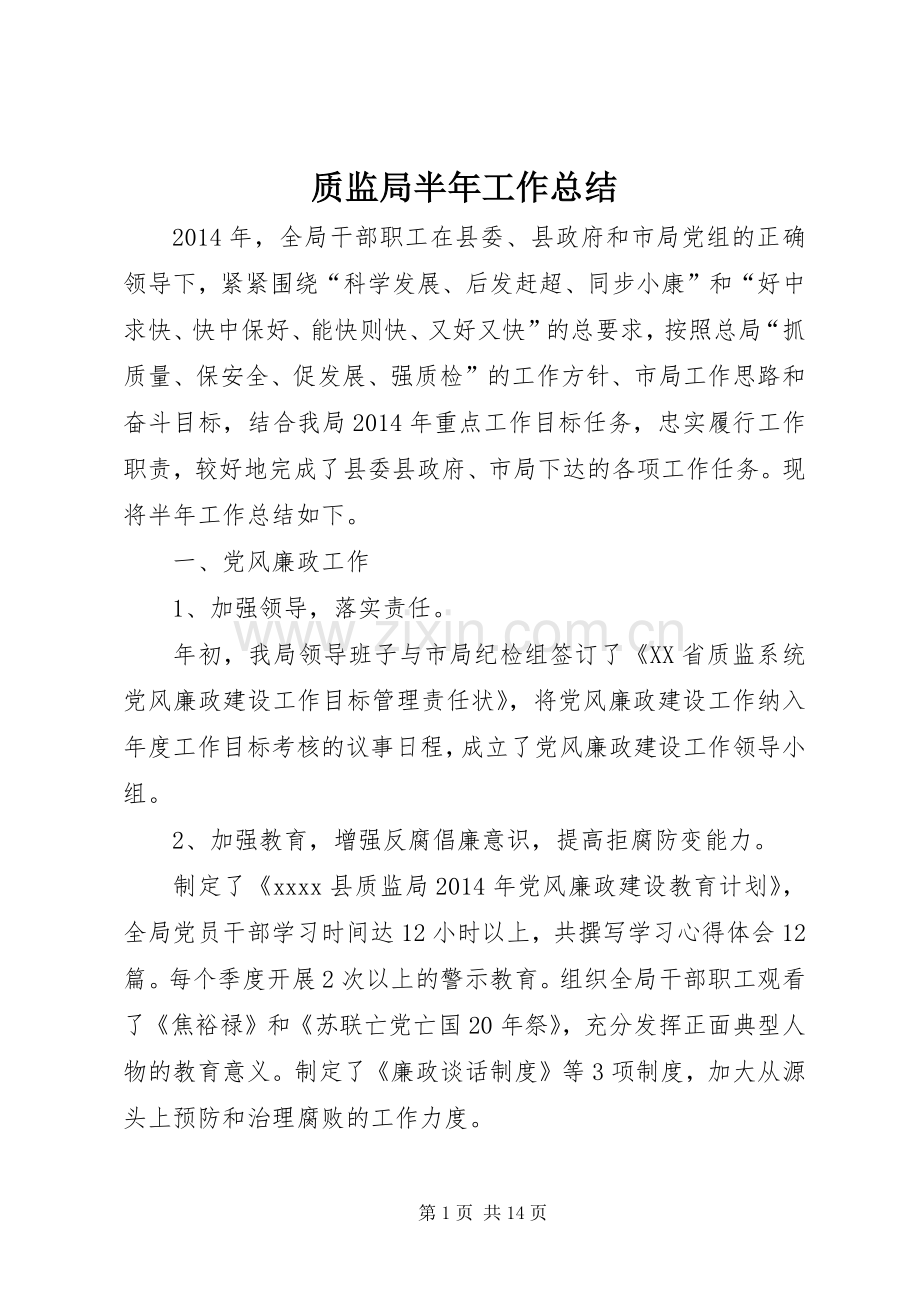 质监局半年工作总结_1.docx_第1页