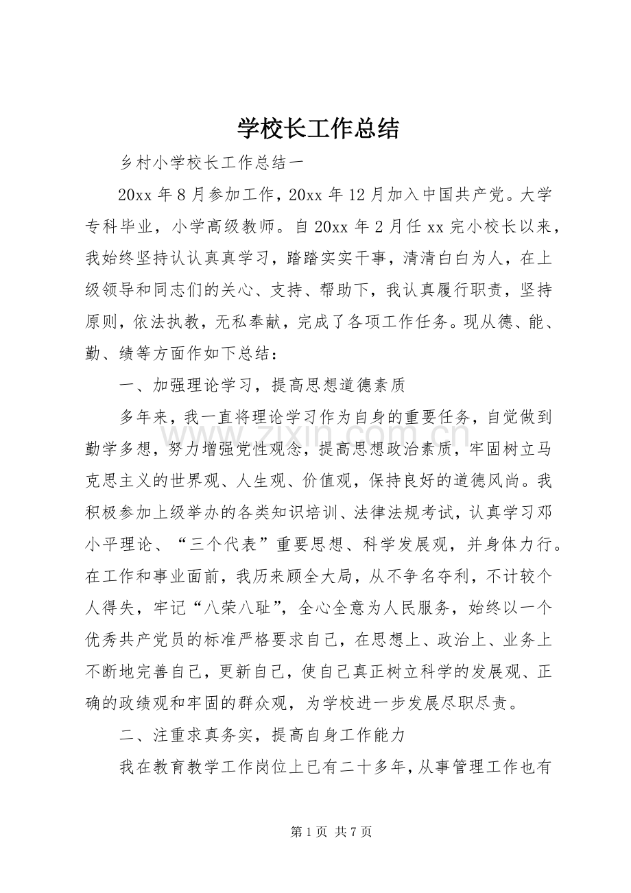 学校长工作总结.docx_第1页