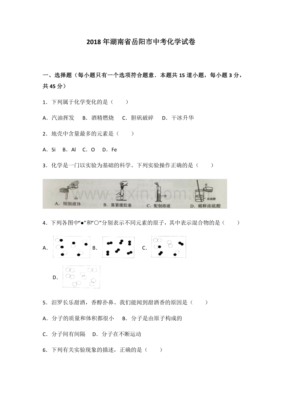 2018年湖南省岳阳市中考化学试卷.docx_第1页