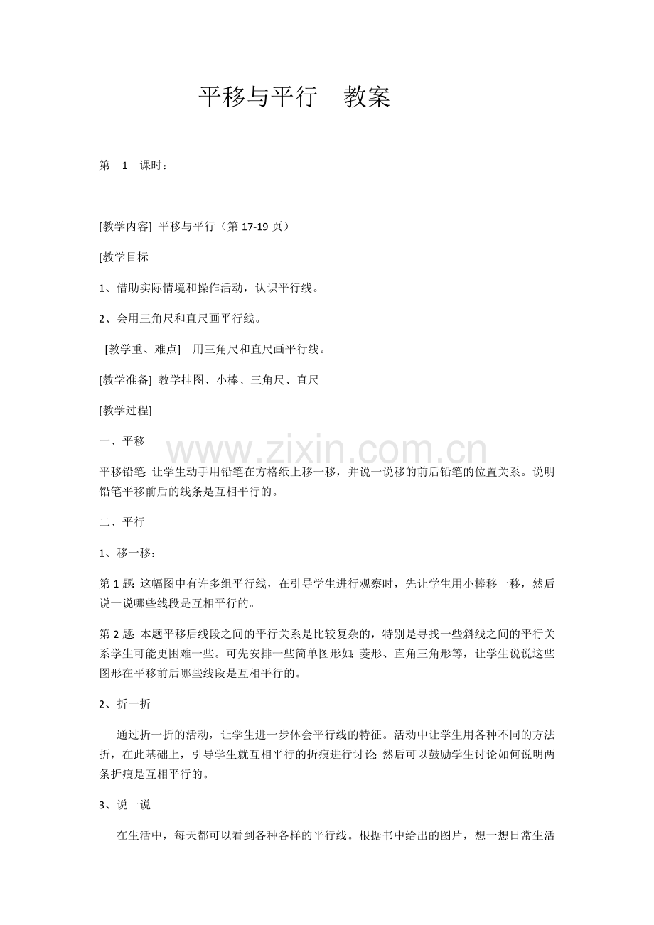 平移与平行-(5).docx_第1页