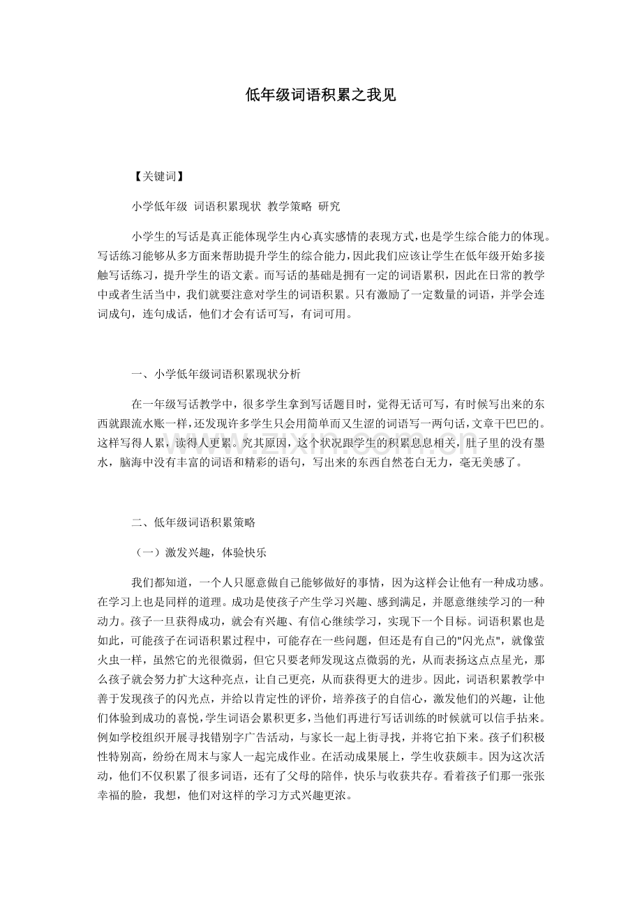 低年级词语积累之我见.docx_第1页