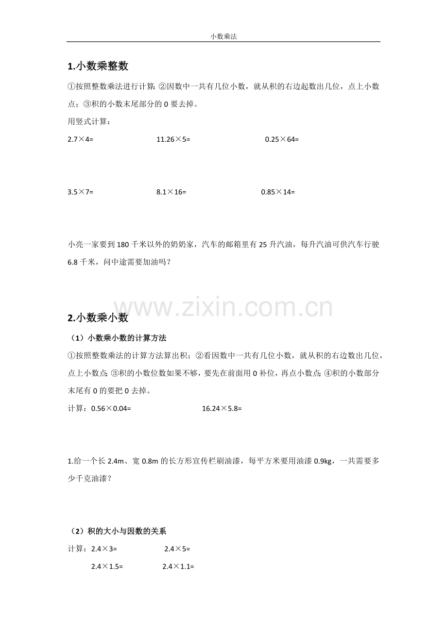 五年级上小数乘法知识点归纳以及练习题.docx_第1页