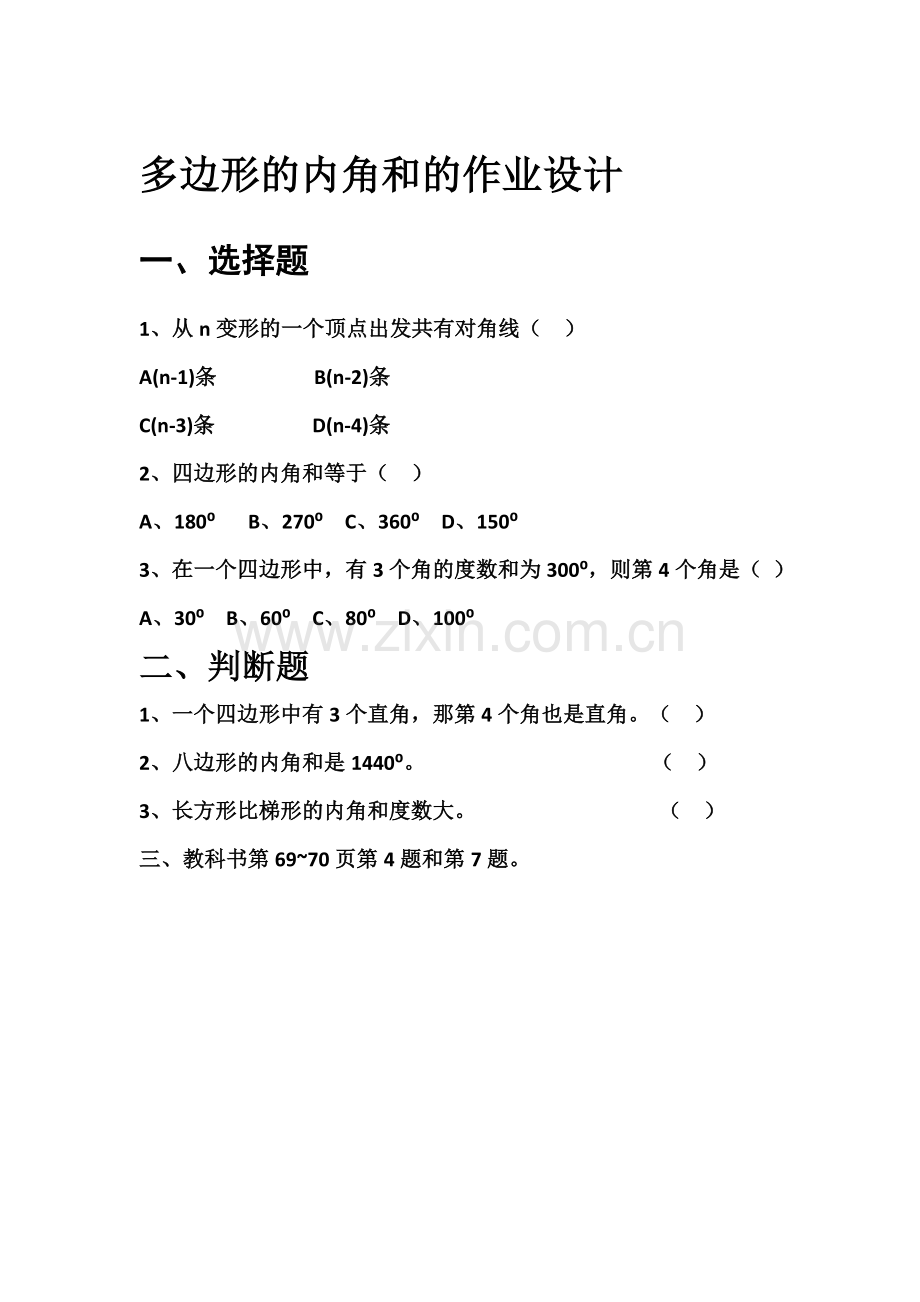 人教2011版小学数学四年级多边形的内角和作业设计.doc_第1页