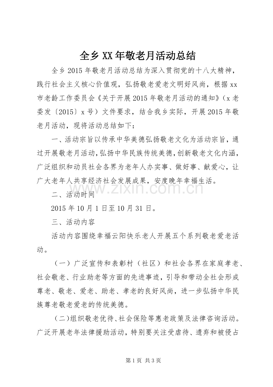 全乡XX年敬老月活动总结.docx_第1页