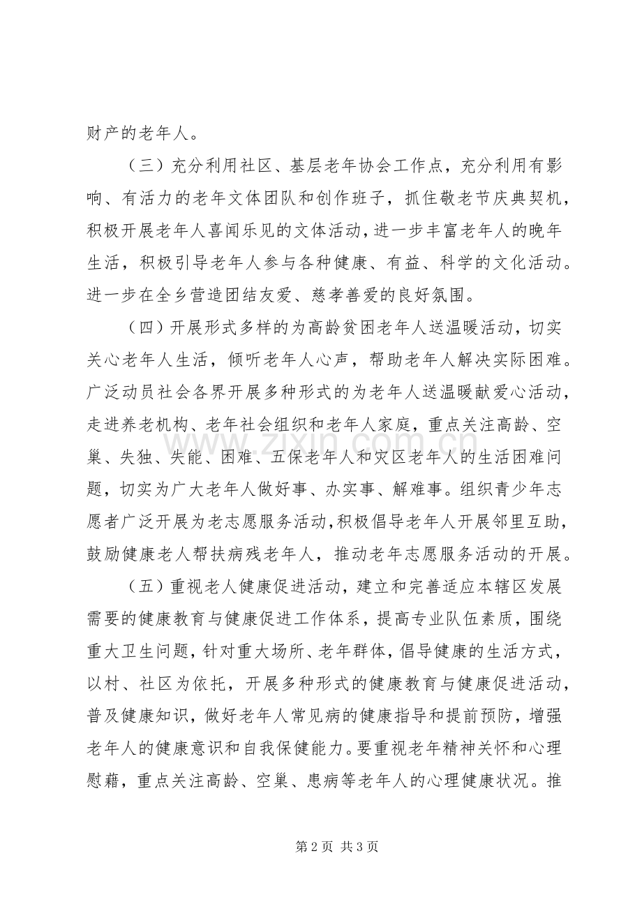 全乡XX年敬老月活动总结.docx_第2页