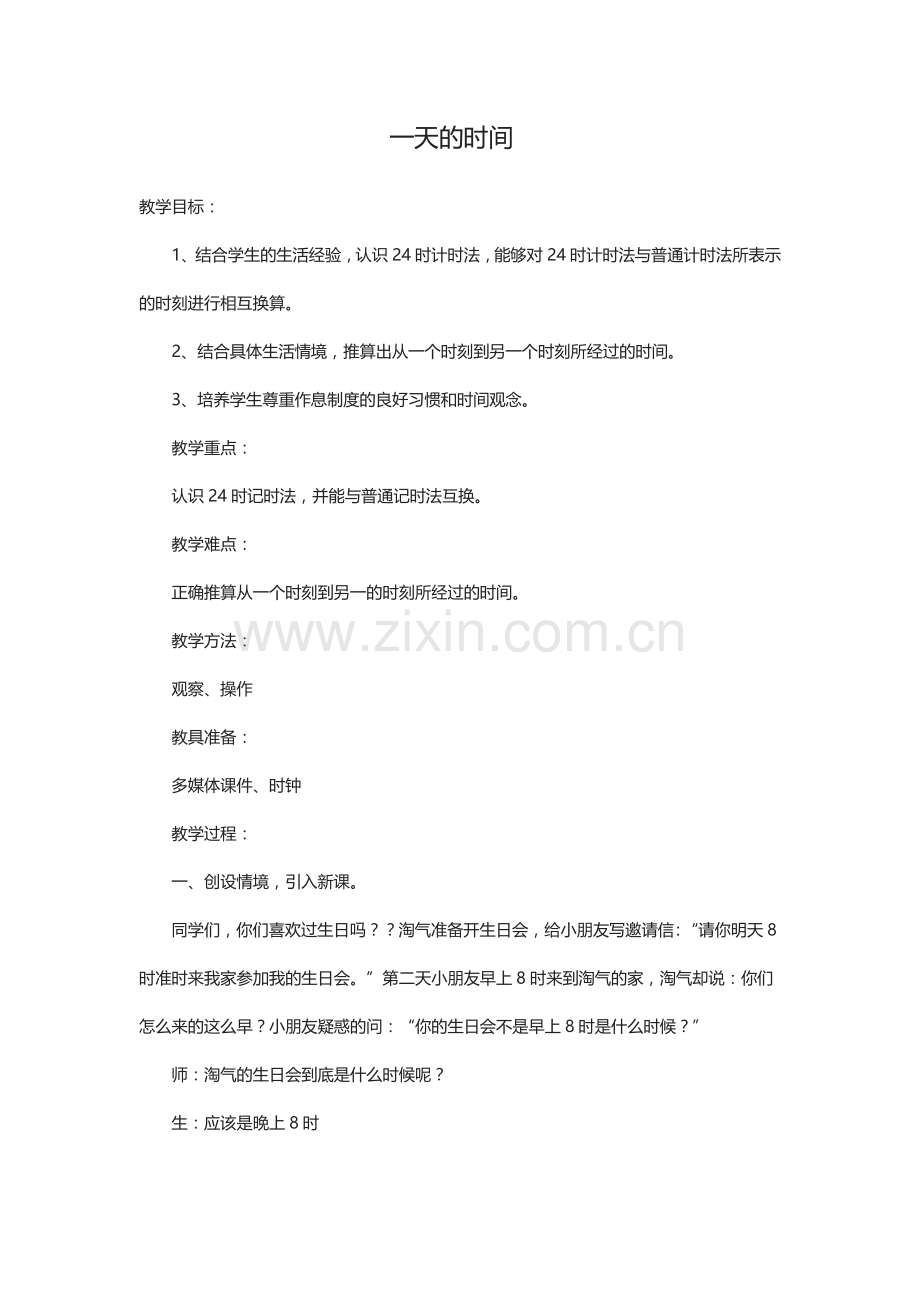 小学数学北师大2011课标版三年级三年级数学上册《一天的时间》教学设计.doc_第1页