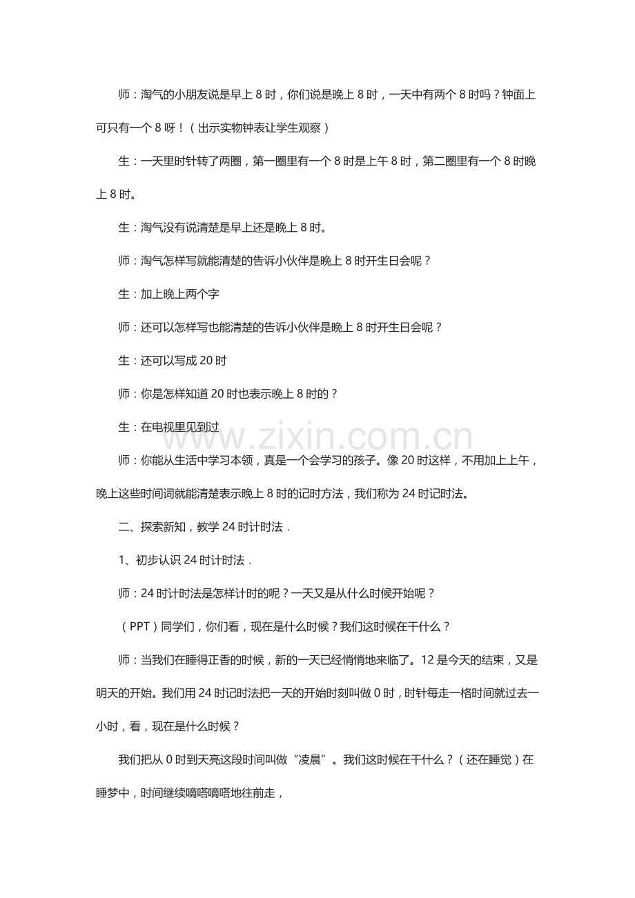 小学数学北师大2011课标版三年级三年级数学上册《一天的时间》教学设计.doc_第2页