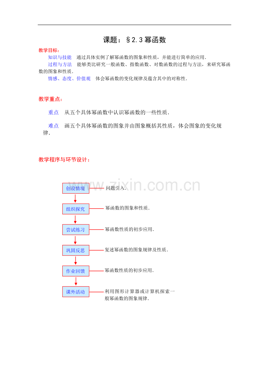 高一数学教案：2.3《幂函数》新人教A版必修1.doc_第1页